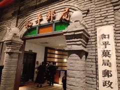 -和平菓局(王府井店)