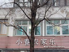 -小春农家乐
