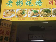 -老彬专工蚝烙糕粿