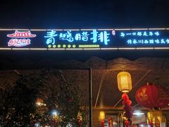 门面-岳记兴隆·青城腊排铜火锅(融创店)