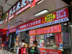 -陕西周记·手工米皮老店(工人路店)