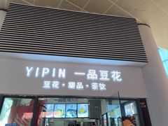 门面-一品豆花(光谷天地店)