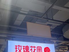 -玫瑰花园自助烤肉(顺义鑫海韵通店)