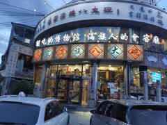 满族四小碗-乔家满族八大碗(流水沟店)