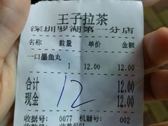 账单-王子拉茶(岁宝益田店)