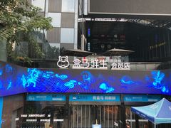 -盒马鲜生(杭州运河上街店)