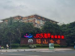 -欢乐海岸美食联盟