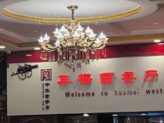 -华梅西餐厅(哈尔滨中央大街店)