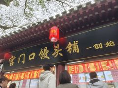 -宫门口馒头铺(创始人总店)