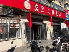 -奕宏饺子楼(朱庄小区店)