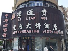 -李连贵熏肉大饼(沈阳站店)