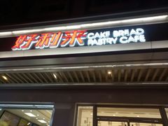 门面-好利来(革新店)