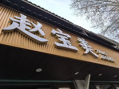 -赵宝美煎包店