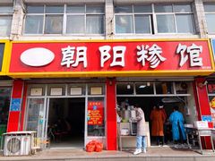 门面-朝阳糁馆(平安路店)