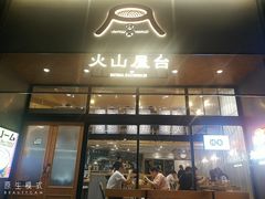 门面-火山屋台(新街口创始店)