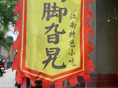 门面-鸡脚旮旯平江路店