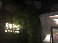门面-弗兰克牛排西餐厅Ribone steak house(柠檬花园店)