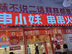 -串小妹·串串火锅(开元地中海店)