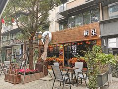 -冒椒火辣(奎星楼街店)