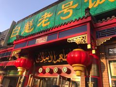 门面-白魁老号饭庄(安内店)