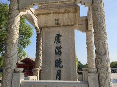 -卢沟桥文化旅游区(卢沟桥)
