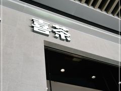 门面-喜茶(深圳福田星河COCO Park店)