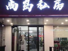-尚岛私房菜(西方巷店)