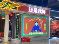 门面-炙爱鮮貨火锅(中东砂之船店)