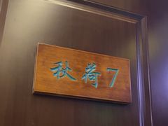 -钱塘秋荷(开鲁路店)