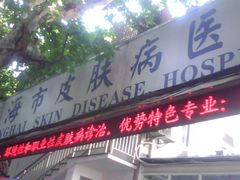 -上海市皮肤病医院(武夷路院区)