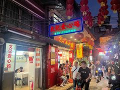 -文记壹心鸡(宝华路店)