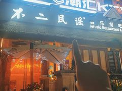 -不二·民谣音乐餐吧(长沙店)