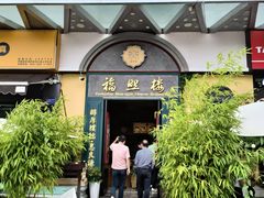 -福照楼汽锅鸡·云南特色菜(万达广场店)