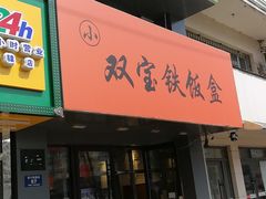 门面-双宝铁饭盒(南十四店)