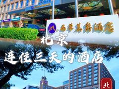-北京西单美爵酒店
