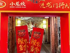 -小龙坎火锅(全球总店)