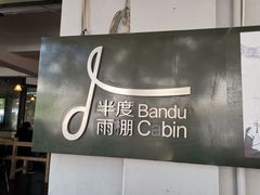 -半度雨棚(莫干山路店)
