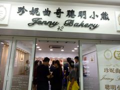 -珍妮曲奇聪明小熊(尖沙咀店)