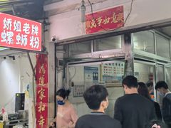 门面-娇姐老牌螺蛳粉(雅儒路店)