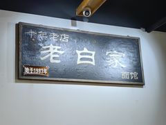 -老白家面馆(测绘东路总店)