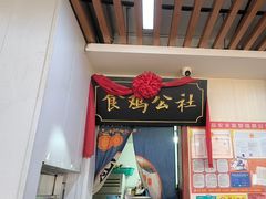 -食鸡公社辣子鸡·潍坊菜·烧烤