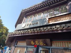 -锡笼记·无锡小笼(方塔店)