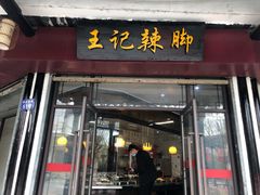 门面-黎里王记辣脚(黎里总店)