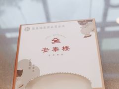 -安泰楼·佛跳墙创始人·传统闽味早茶·酒楼(三坊七巷闽菜地标店)