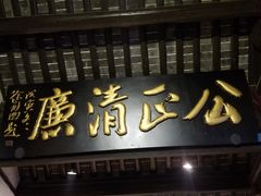 -包公祠