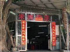 -米岗农庄