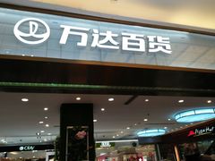 -万达广场(福州金融街店)