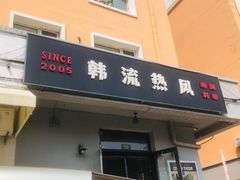-韩流热风(桥东街店)