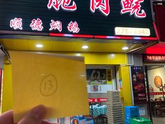 -中山脆肉鲩(新圳东路店)