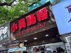 -小吴肠粉